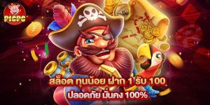สล็อต ทุนน้อย ฝาก 1 รับ 100 ปลอดภัย มั่นคง 100%