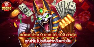 สล็อต ฝาก 9 บาท ได้ 100 ล่าสุด ทุกค่าย โปรเด็ดสำหรับสายปั่น
