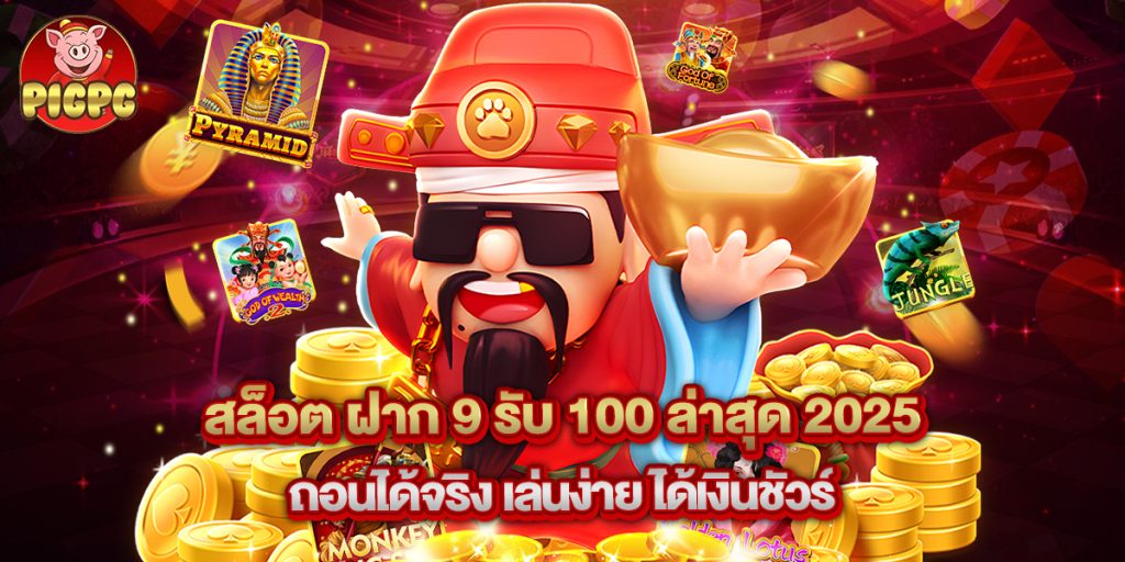 สล็อต ฝาก 9 รับ 100 ล่าสุด 2025 ถอนได้จริง เล่นง่าย ได้เงินชัวร์ 1 สล็อต ฝาก 9 รับ 100 ล่าสุด 2025 ถอนได้จริง เล่นง่าย ได้เงินชัวร์