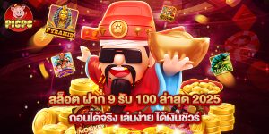 สล็อต ฝาก 9 รับ 100 ล่าสุด 2025 ถอนได้จริง เล่นง่าย ได้เงินชัวร์