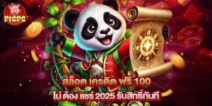 สล็อต เครดิต ฟรี 100 ไม่ ต้อง แชร์ 2025 รับสิทธิ์ทันที