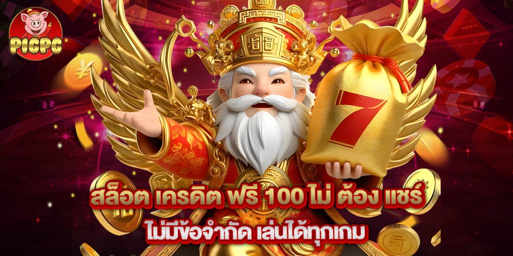 สล็อต เครดิต ฟรี 100 ไม่ ต้อง แชร์ ไม่มีข้อจำกัด เล่นได้ทุกเกม 1 สล็อต เครดิต ฟรี 100 ไม่ ต้อง แชร์ ไม่มีข้อจำกัด เล่นได้ทุกเกม