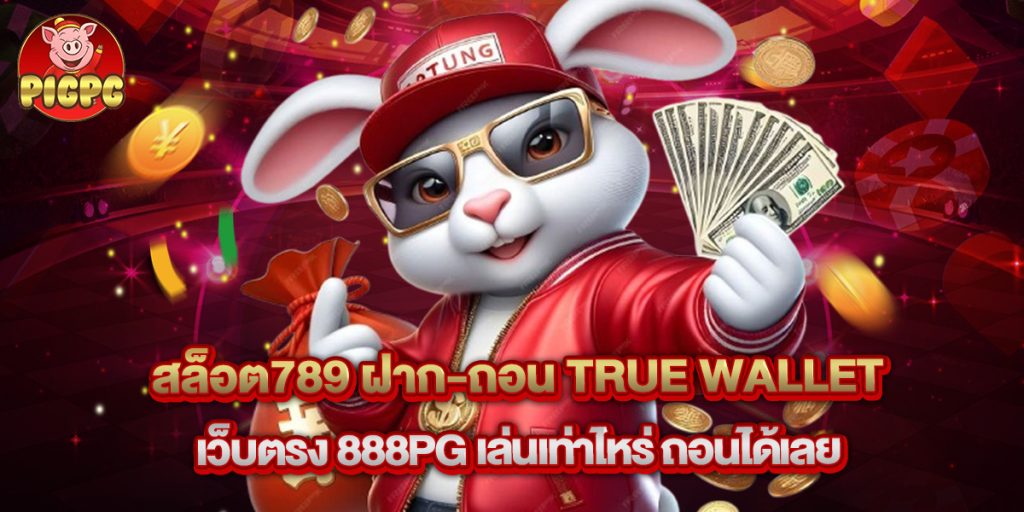 สล็อต789 ฝาก-ถอน true wallet เว็บตรง 888pg เล่นเท่าไหร่ ถอนได้เลย 1 สล็อต789 ฝาก-ถอน true wallet เว็บตรง 888pg เล่นเท่าไหร่ ถอนได้เลย