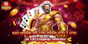แจก เครดิต ฟรี 100 สล็อต ฝาก 1 บาท ได้ 100 โปรสุดคุ้ม กดรับเอง