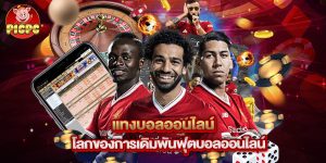 แทงบอลออนไลน์ โลกของการเดิมพันฟุตบอลออนไลน์