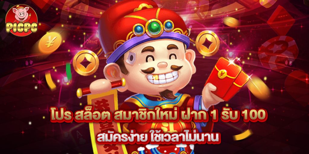 โปร สล็อต สมาชิกใหม่ ฝาก 1 รับ 100 สมัครง่าย ใช้เวลาไม่นาน