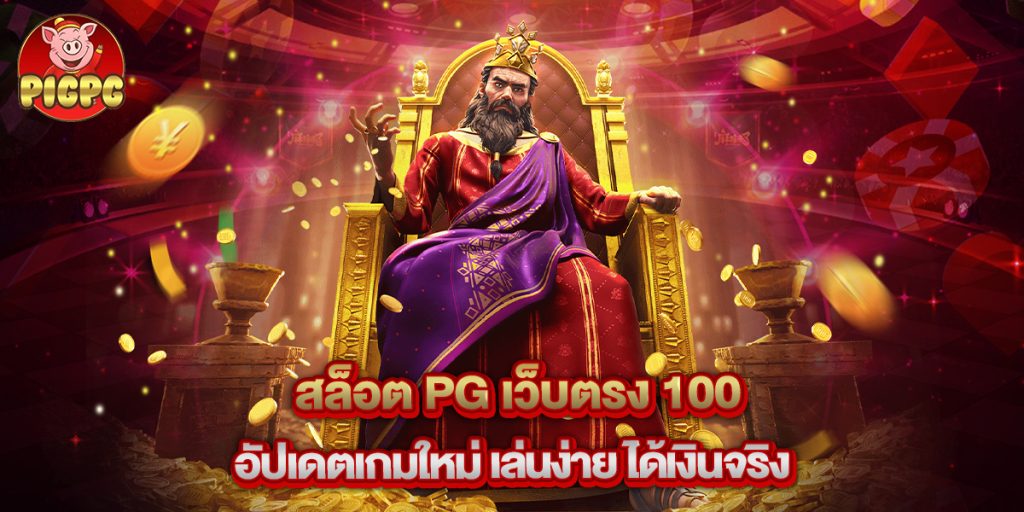 สล็อต pg เว็บตรง 100 อัปเดตเกมใหม่ เล่นง่าย ได้เงินจริง
