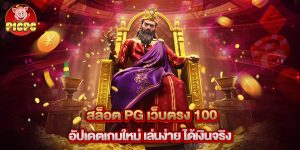 สล็อต pg เว็บตรง 100 อัปเดตเกมใหม่ เล่นง่าย ได้เงินจริง