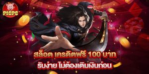 สล็อต เครดิตฟรี 100 บาท รับง่าย ไม่ต้องเติมเงินก่อน