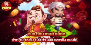 300 ถอน เกมส์ สล็อต ฝาก 10 15 รับ 100 ทํา 300 แจกจริง ถอนได้