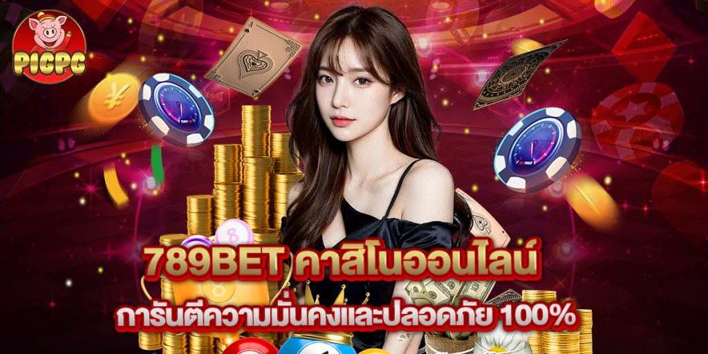789bet คาสิโนออนไลน์ การันตีความมั่นคงและปลอดภัย 100%