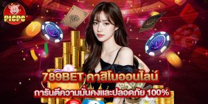 789bet คาสิโนออนไลน์ การันตีความมั่นคงและปลอดภัย 100%