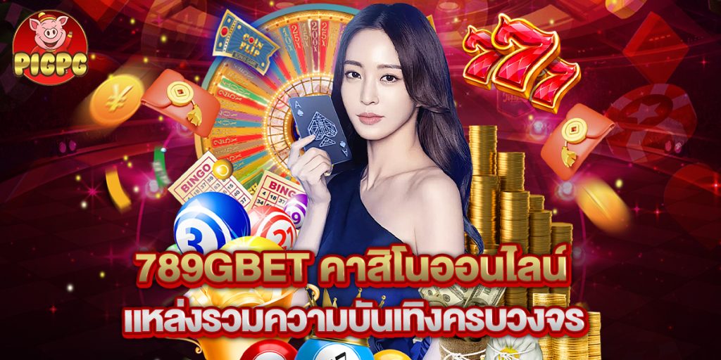 789gbet คาสิโนออนไลน์ แหล่งรวมความบันเทิงครบวงจร