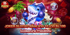 joker slotxo สล็อต ฝาก 10 บาท รับ 100 โบนัสแตกง่าย ทำเงินได้จริง