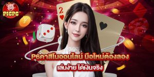 p6คาสิโนออนไลน์ มือใหม่ต้องลอง เล่นง่าย ได้เงินจริง