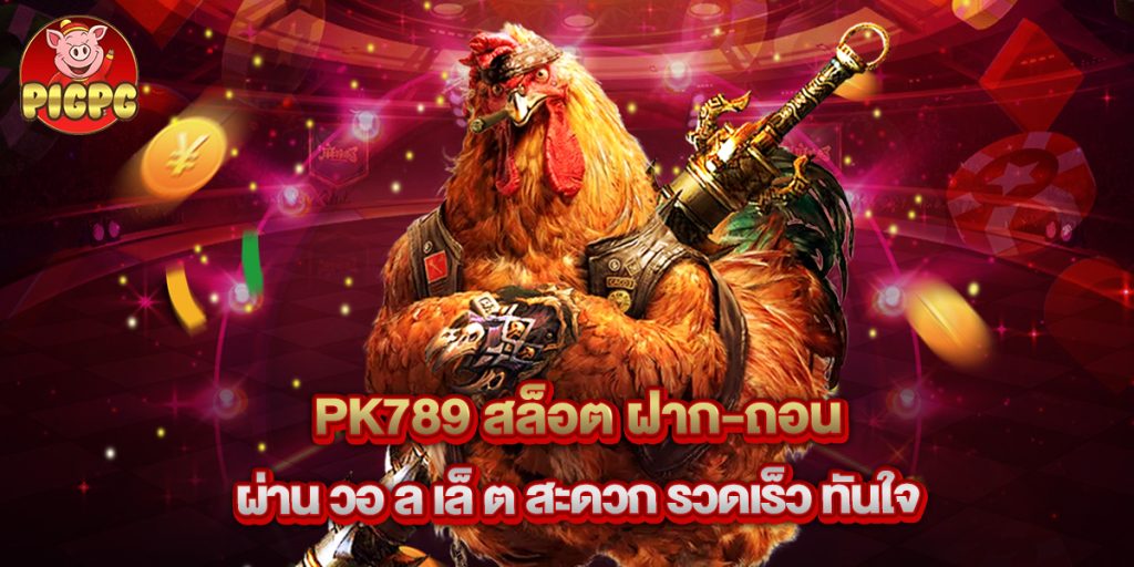 pk789 สล็อต ฝาก-ถอน ผ่าน วอ ล เล็ ต สะดวก รวดเร็ว ทันใจ 1 pk789 สล็อต ฝาก-ถอน ผ่าน วอ ล เล็ ต สะดวก รวดเร็ว ทันใจ