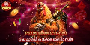 pk789 สล็อต ฝาก-ถอน ผ่าน วอ ล เล็ ต สะดวก รวดเร็ว ทันใจ