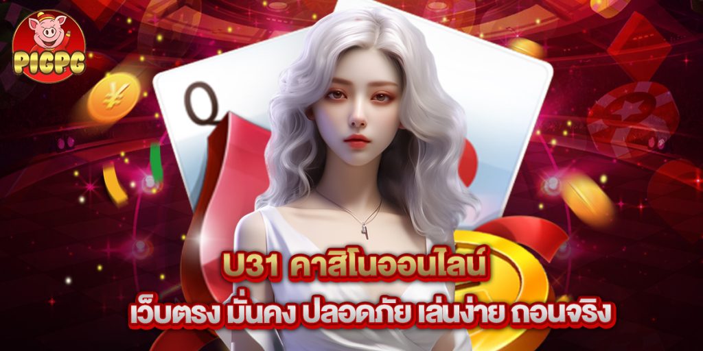 u31 คาสิโนออนไลน์ เว็บตรง มั่นคง ปลอดภัย เล่นง่าย ถอนจริง