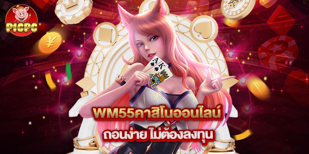 wm55คาสิโนออนไลน์ ถอนง่าย ไม่ต้องลงทุน