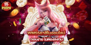 wm55คาสิโนออนไลน์ ถอนง่าย ไม่ต้องลงทุน