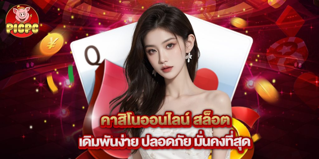 คาสิโนออนไลน์ สล็อต เดิมพันง่าย ปลอดภัย มั่นคงที่สุด 1 คาสิโนออนไลน์ สล็อต เดิมพันง่าย ปลอดภัย มั่นคงที่สุด