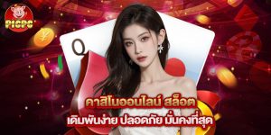 คาสิโนออนไลน์ สล็อต เดิมพันง่าย ปลอดภัย มั่นคงที่สุด