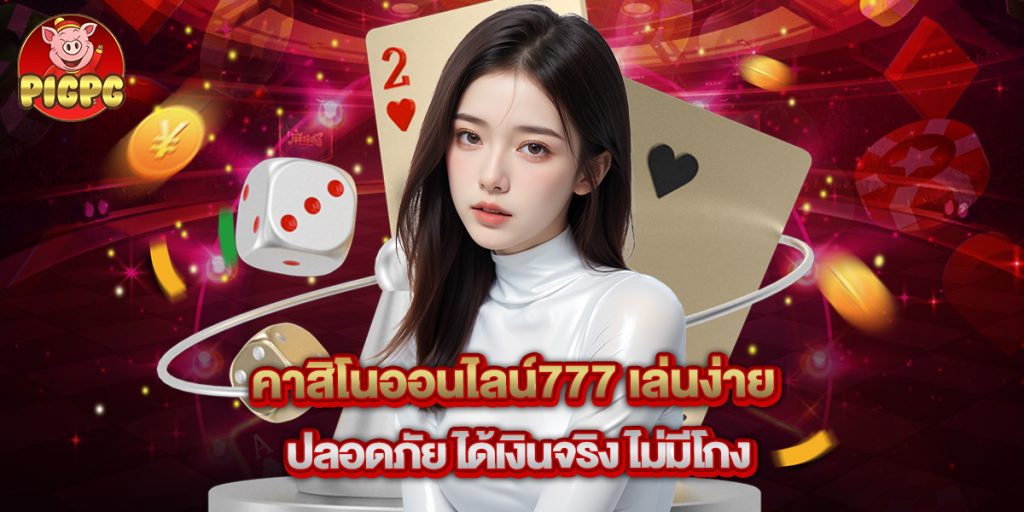 คาสิโนออนไลน์777 เล่นง่าย ปลอดภัย ได้เงินจริง ไม่มีโกง