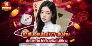คาสิโนออนไลน์777 เล่นง่าย ปลอดภัย ได้เงินจริง ไม่มีโกง