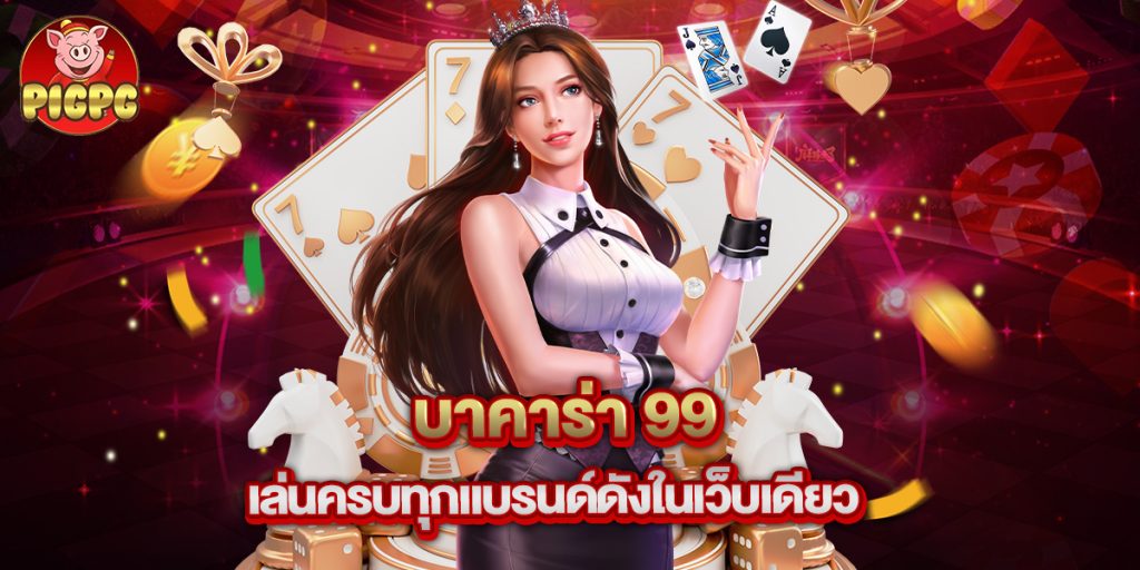 บาคาร่า 99 เล่นครบทุกแบรนด์ดังในเว็บเดียว 1 บาคาร่า 99 เล่นครบทุกแบรนด์ดังในเว็บเดียว