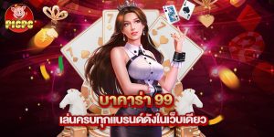 บาคาร่า 99 เล่นครบทุกแบรนด์ดังในเว็บเดียว