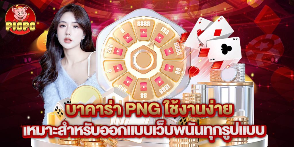 บาคาร่า png ใช้งานง่าย เหมาะสำหรับออกแบบเว็บพนันทุกรูปแบบ