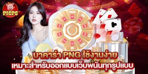 บาคาร่า png ใช้งานง่าย เหมาะสำหรับออกแบบเว็บพนันทุกรูปแบบ