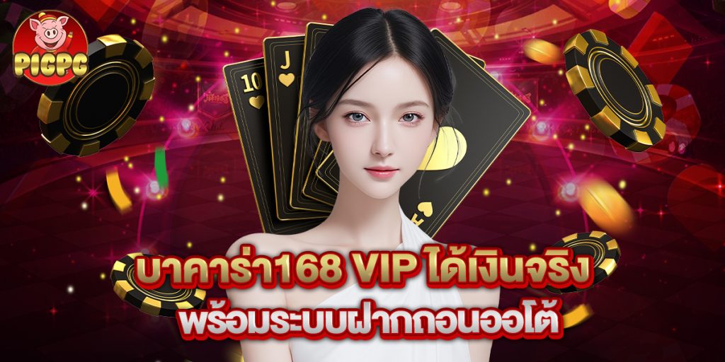 บาคาร่า168 vip ได้เงินจริง พร้อมระบบฝากถอนออโต้