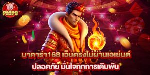 บาคาร่า168 เว็บตรงไม่ผ่านเอเย่นต์ ปลอดภัย มั่นใจทุกการเดิมพัน