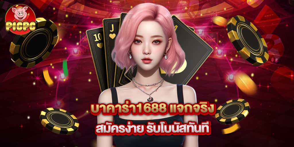 บาคาร่า1688 แจกจริง สมัครง่าย รับโบนัสทันที 1 บาคาร่า1688 แจกจริง สมัครง่าย รับโบนัสทันที