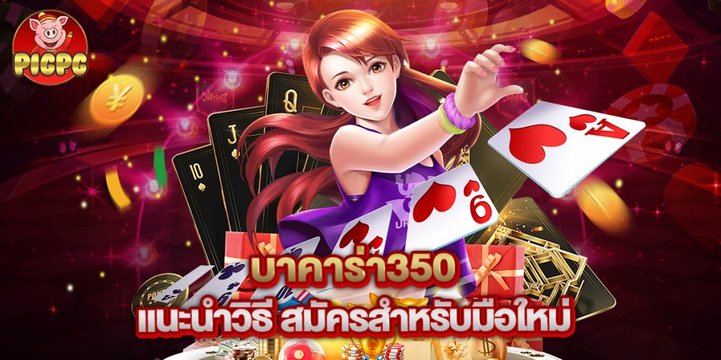 บาคาร่า350 แนะนำวิธี สมัครสำหรับมือใหม่ 1 บาคาร่า350 แนะนำวิธี สมัครสำหรับมือใหม่