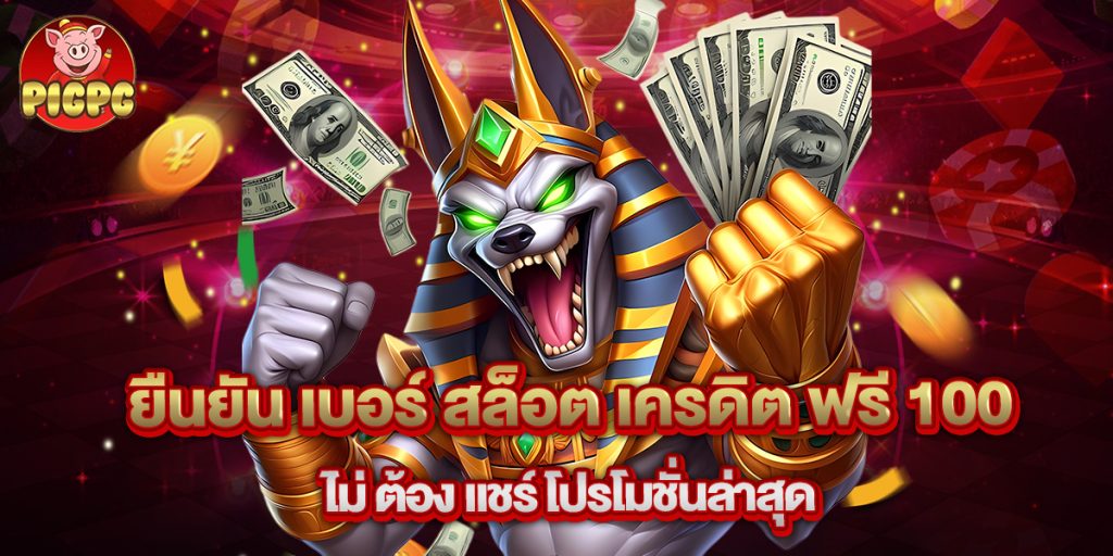 ยืนยัน เบอร์ สล็อต เครดิต ฟรี 100 ไม่ ต้อง แชร์ โปรโมชั่นล่าสุด 1 ยืนยัน เบอร์ สล็อต เครดิต ฟรี 100 ไม่ ต้อง แชร์ โปรโมชั่นล่าสุด