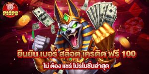 ยืนยัน เบอร์ สล็อต เครดิต ฟรี 100 ไม่ ต้อง แชร์ โปรโมชั่นล่าสุด