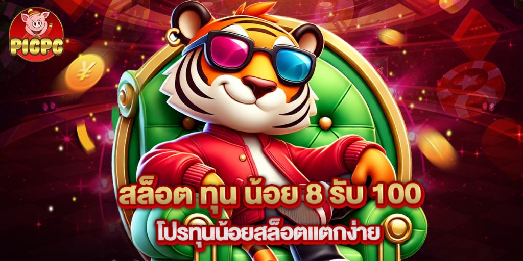 สล็อต ทุน น้อย 8 รับ 100 โปรทุนน้อยสล็อตแตกง่าย