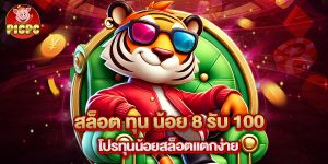 สล็อต ทุน น้อย 8 รับ 100 โปรทุนน้อยสล็อตแตกง่าย