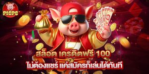 สล็อต เครดิตฟรี 100 ไม่ต้องแชร์ แค่สมัครก็เล่นได้ทันที