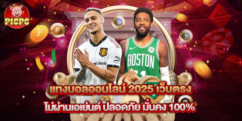 แทงบอลออนไลน์ 2025 เว็บตรง ไม่ผ่านเอเย่นต์ ปลอดภัย มั่นคง 100% 1 แทงบอลออนไลน์ 2025 เว็บตรง ไม่ผ่านเอเย่นต์ ปลอดภัย มั่นคง 100%