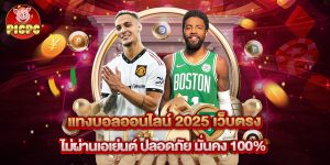 แทงบอลออนไลน์ 2025 เว็บตรง ไม่ผ่านเอเย่นต์ ปลอดภัย มั่นคง 100%