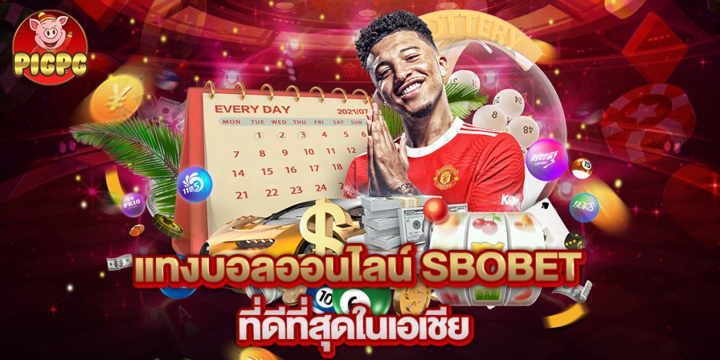 แทงบอลออนไลน์ sbobet ที่ดีที่สุดในเอเชีย 1 แทงบอลออนไลน์ sbobet ที่ดีที่สุดในเอเชีย