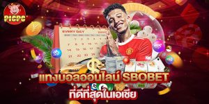 แทงบอลออนไลน์ sbobet ที่ดีที่สุดในเอเชีย