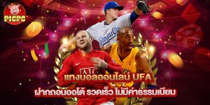 แทงบอลออนไลน์ ufa ฝากถอนออโต้ รวดเร็ว ไม่มีค่าธรรมเนียม
