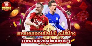 แทงบอลออนไลน์ มี อะไรบ้าง ทำความรู้จักรูปแบบต่าง ๆ