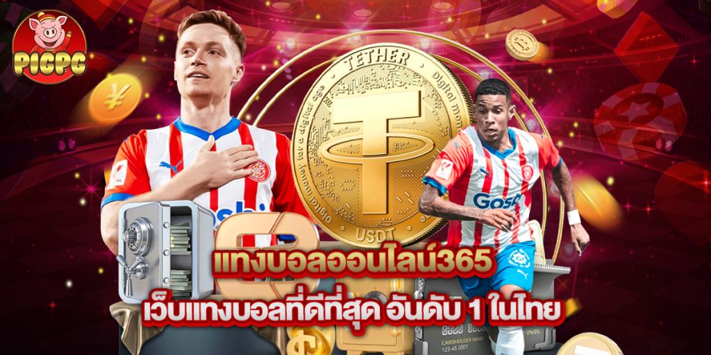 แทงบอลออนไลน์365 เว็บแทงบอลที่ดีที่สุด อันดับ 1 ในไทย