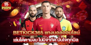 betkick365 แทงบอลออนไลน์ เล่นได้ตามงบ ไม่มีจำกัด มั่นใจทุกบิล