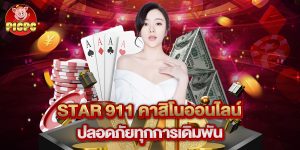 star 911 คาสิโนออนไลน์ ปลอดภัยทุกการเดิมพัน